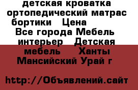 детская кроватка ортопедический матрас бортики › Цена ­ 4 500 - Все города Мебель, интерьер » Детская мебель   . Ханты-Мансийский,Урай г.